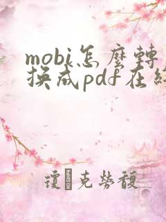 mobi怎么转换成pdf在线