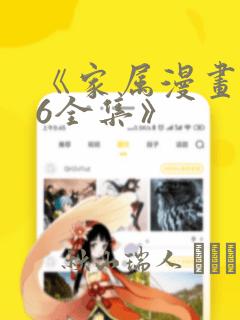 《家属漫画1~6全集》