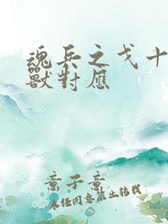 魂兵之戈十二神兽对应