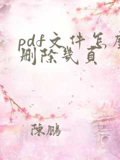 pdf文件怎么删除几页
