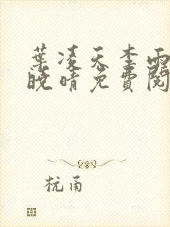叶凌天李雨欣许晓晴免费阅读