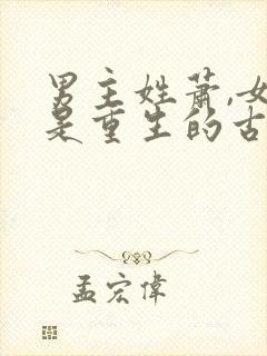 男主姓萧,女主是重生的古言