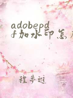 adobepdf加水印怎么加