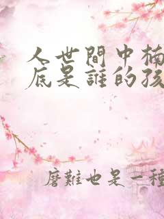 人世间中楠楠到底是谁的孩子