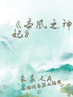 《帝凰之神医弃妃》