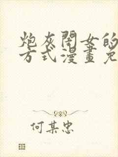 炮灰闺女的生存方式漫画免费全部