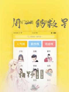 周一的救星漫画