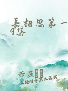 长相思第一季第9集