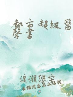都市超级医圣有声书