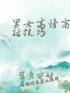男女高情商的回话技巧