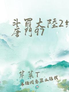 斗罗大陆2绝世唐门97