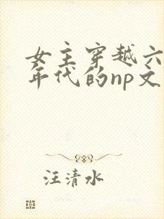 女主穿越六七十年代的np文