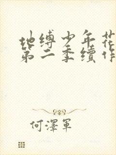 地缚少年花子君第二季续作
