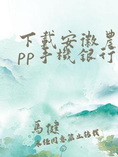 下载安徽农金app手机银行