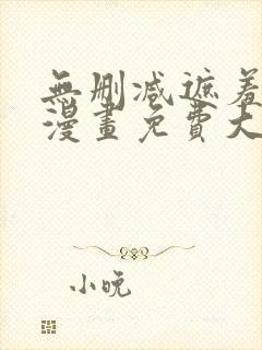 无删减遮羞韩国漫画免费大全