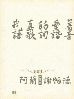我真的爱着你粤语歌词谐音