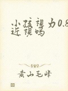 小孩视力0.8近视吗