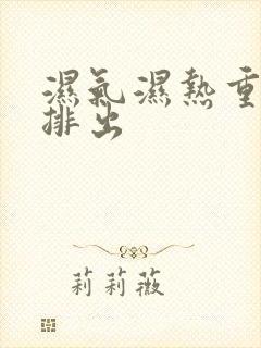 湿气湿热重怎么排出