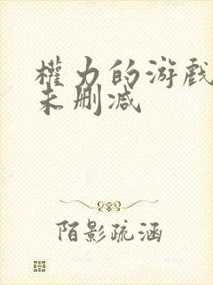权力的游戏龙妈未删减