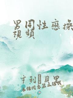 男同性恋操肛门视频