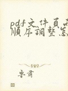 pdf文件页面顺序调整怎么弄