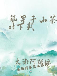 簪星千山茶客txt下载