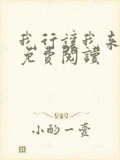 我行让我来全文免费阅读