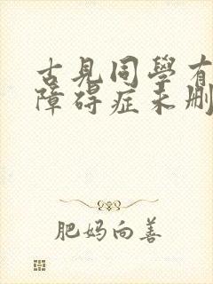 古见同学有交流障碍症未删减
