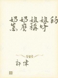 奶奶姐姐的儿子怎么称呼