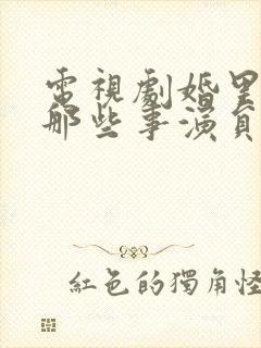 电视剧婚里婚外那些事演员表