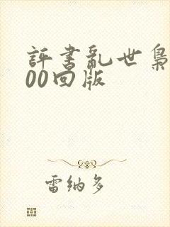评书乱世枭雄300回版