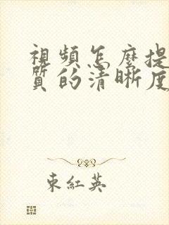 视频怎么提高画质的清晰度