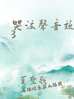 哭泣声音效mp3
