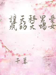 让天秤男爱得发疯的天蝎女