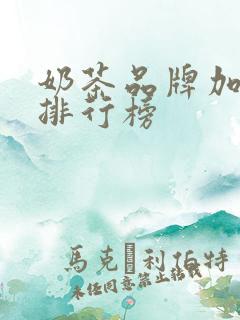 奶茶品牌加盟费排行榜
