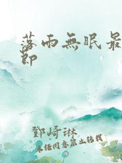 落雨无眠最新章节