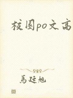 校园po文高h