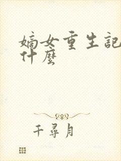 嫡女重生记讲的什么