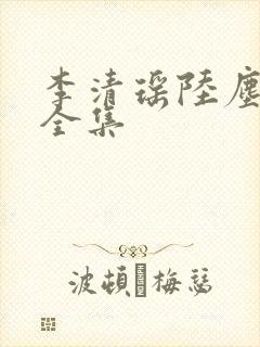 李清瑶陆尘短剧全集