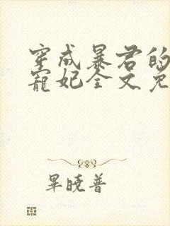 穿成暴君的短命宠妃全文免费阅读