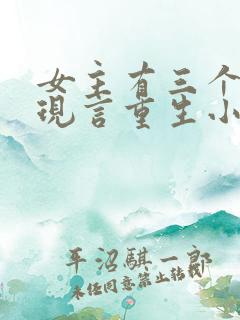 女主有三个哥的现言重生小说