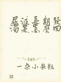 尿液长期发黄浑浊是怎么回事