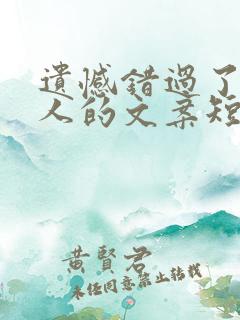 遗憾错过了一个人的文案短句
