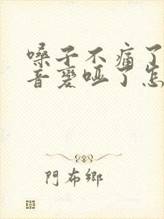 嗓子不痛了但声音变哑了怎么办