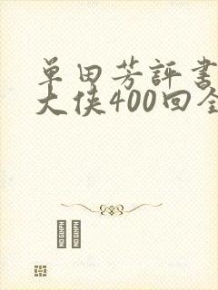 单田芳评书白眉大侠400回全集免费听148集