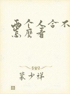 两个人合不合适怎么看