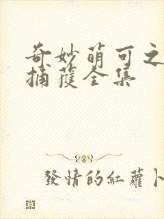 奇妙萌可之星空捕获全集
