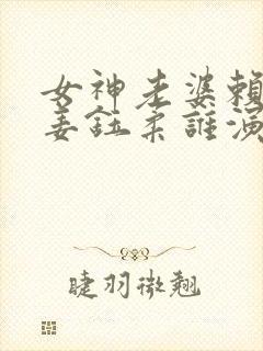 女神老婆赖上我姜钰柔谁演的