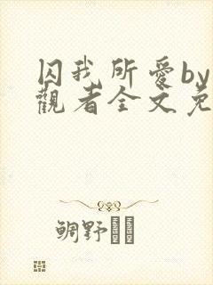 囚我所爱by旁观者全文免费阅读