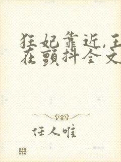 狂妃靠近,王爷在颤抖全文免费阅读
